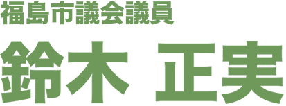 福島市議会議員 鈴木 正実